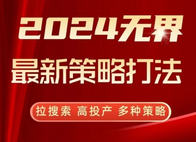 2024无界最新策略打法，拉搜索，高投产，多种策略-大齐资源站