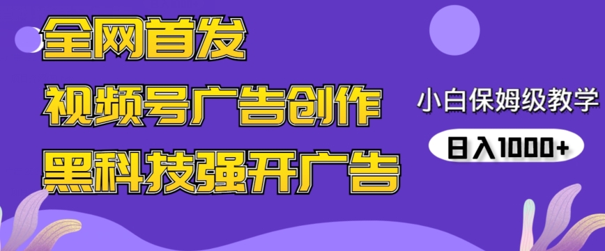 全网首发蝴蝶号广告创作，用AI做视频，黑科技强开广告，小白跟着做，日入1000+【揭秘】-大齐资源站