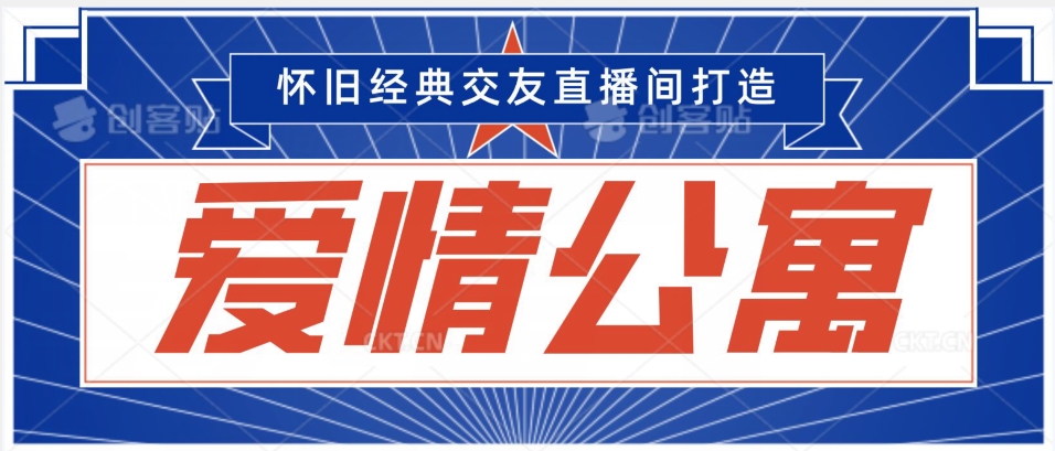 经典影视爱情公寓等打造爆款交友直播间，进行多渠道变现，单日变现3000轻轻松松【揭秘】-大齐资源站