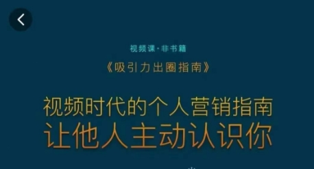 吸引力出圈指南，视频时代的个人营销指南，让他人主动认识你-大齐资源站