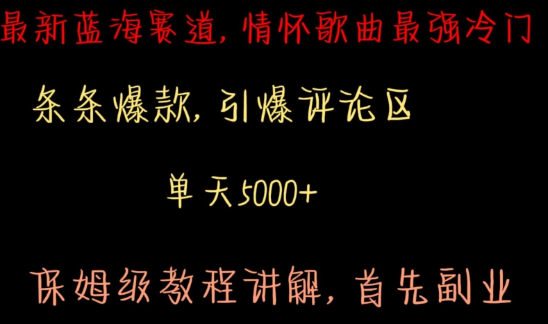 最新蓝海赛道，情怀歌曲最强冷门，条条爆款，引爆评论区，保姆级教程讲解【揭秘】-大齐资源站