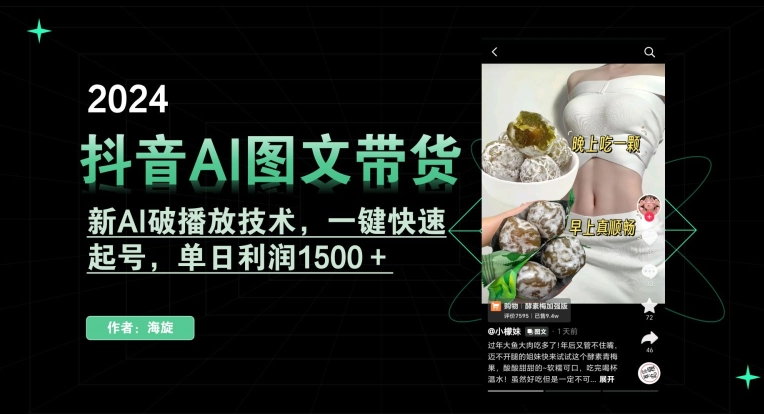 抖音AI图文带货，新AI破播放技术，一键快速起号，单日利润1500＋【揭秘】-大齐资源站