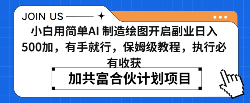 小白用简单AI，制造绘图开启副业日入500加，有手就行，保姆级教程，执行必有收获【揭秘】-大齐资源站