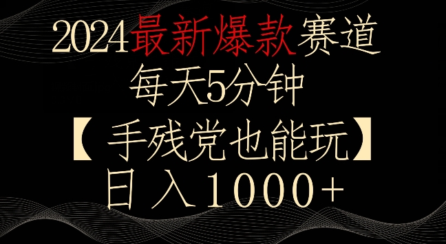 2024最新爆款赛道，每天5分钟，手残党也能玩，轻松日入1000+【揭秘】-大齐资源站