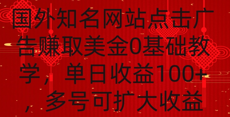 国外点击广告赚取美金0基础教学，单个广告0.01-0.03美金，每个号每天可以点200+广告【揭秘】-大齐资源站