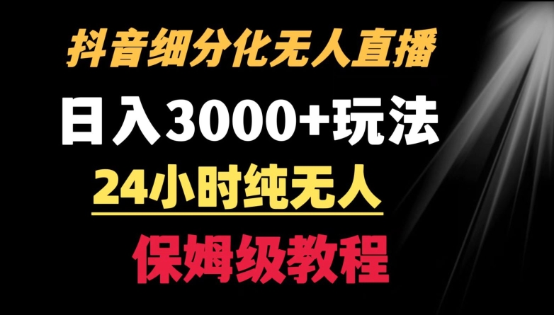 靠抖音细分化赛道无人直播，针对宝妈，24小时纯无人，日入3000+的玩法【揭秘】-大齐资源站