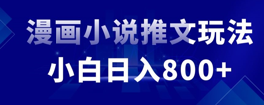 外面收费19800的漫画小说推文项目拆解，小白操作日入800+【揭秘】-大齐资源站