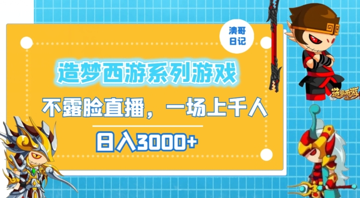 造梦西游系列游戏不露脸直播，回忆杀一场直播上千人，日入3000+【揭秘】-大齐资源站