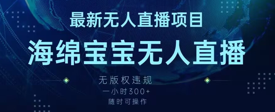 最新海绵宝宝无人直播项目，实测无版权违规，挂小铃铛一小时300+，随时可操作【揭秘】-大齐资源站