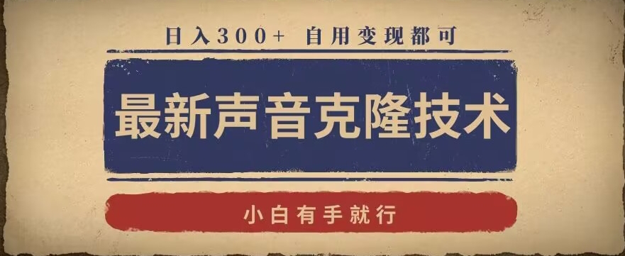 最新声音克隆技术，有手就行，自用变现都可，日入300+【揭秘】-大齐资源站