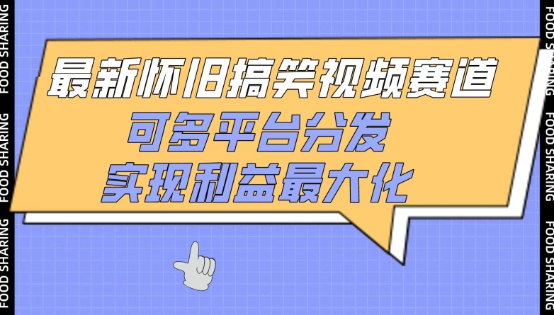 最新怀旧搞笑视频赛道，可多平台分发，实现利益最大化【揭秘】-大齐资源站