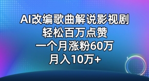 AI改编歌曲解说影视剧，唱一个火一个，单月涨粉60万，轻松月入10万【揭秘】-大齐资源站