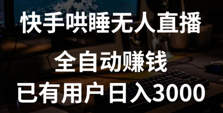 快手哄睡无人直播+独家挂载技术，已有用户日入3000+【赚钱流程+直播素材】【揭秘】-大齐资源站