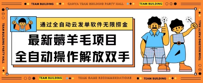 最新薅羊毛项目通过全自动云发单软件在羊毛平台无限捞金日入200+【揭秘】-大齐资源站