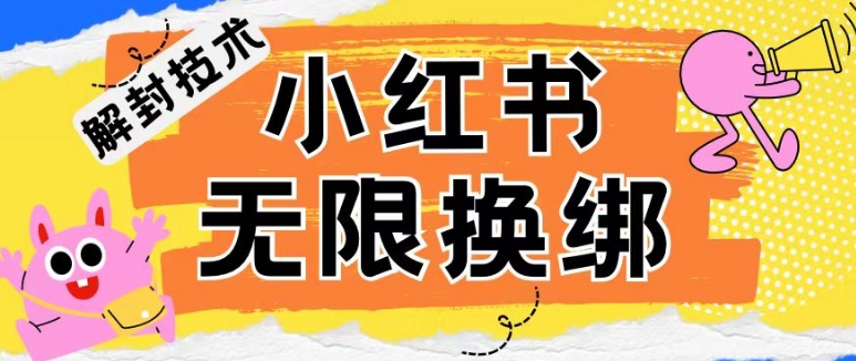 小红书、账号封禁，解封无限换绑技术【揭秘】-大齐资源站