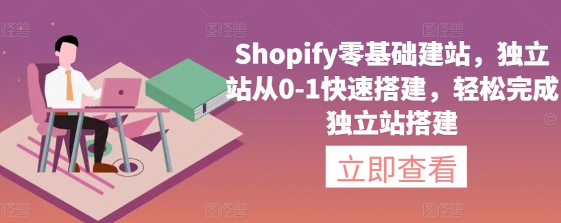 Shopify零基础建站，独立站从0-1快速搭建，轻松完成独立站搭建-大齐资源站