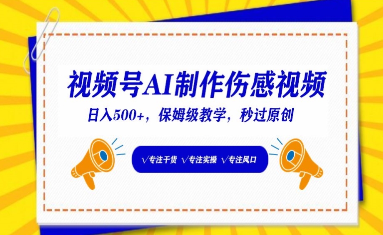 视频号AI制作伤感视频，日入500+，保姆级教学【揭秘】-大齐资源站