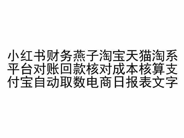 小红书财务燕子淘宝天猫淘系平台对账回款核对成本核算支付宝自动取数电商日报表-大齐资源站