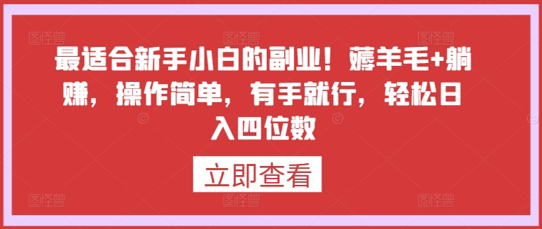 最适合新手小白的副业！薅羊毛+躺赚，操作简单，有手就行，轻松日入四位数【揭秘】-大齐资源站