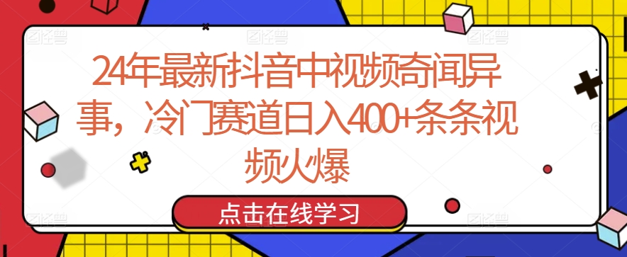 24年最新抖音中视频奇闻异事，冷门赛道日入400+条条视频火爆【揭秘】-大齐资源站