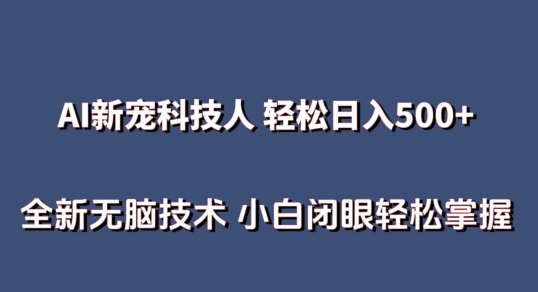 AI科技人 不用真人出镜日入500+ 全新技术 小白轻松掌握【揭秘】-大齐资源站