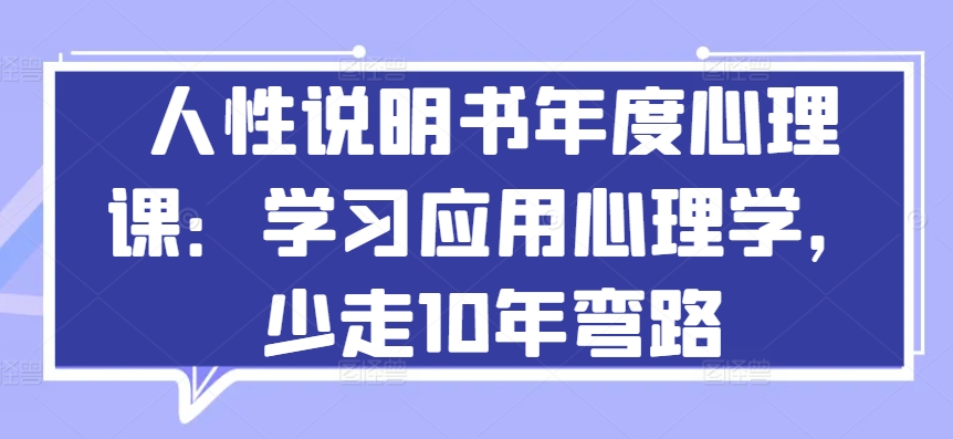 人性说明书年度心理课：学习应用心理学，少走10年弯路-大齐资源站