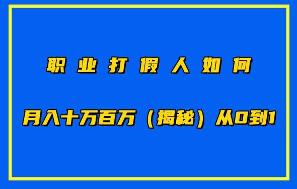 职业打假人如何月入10万百万，从0到1【仅揭秘】-大齐资源站