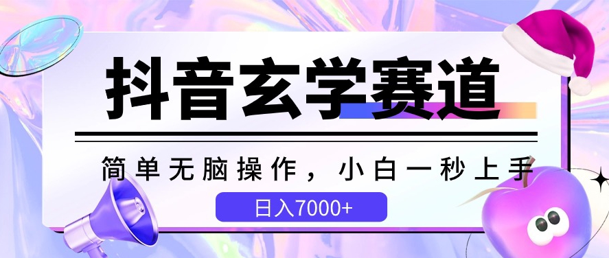 抖音玄学赛道，简单无脑，小白一秒上手，日入7000+【揭秘】-大齐资源站