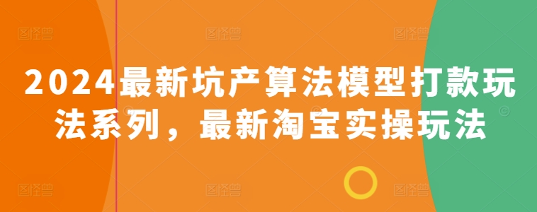 2024最新坑产算法模型打款玩法系列，最新淘宝实操玩法-大齐资源站