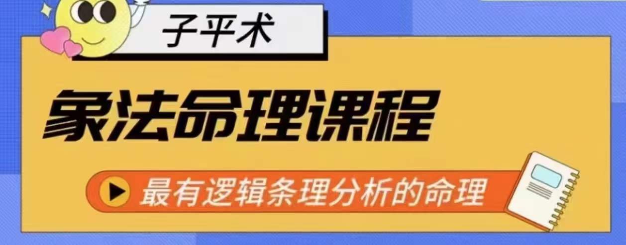 象法命理系统教程，最有逻辑条理分析的命理-大齐资源站