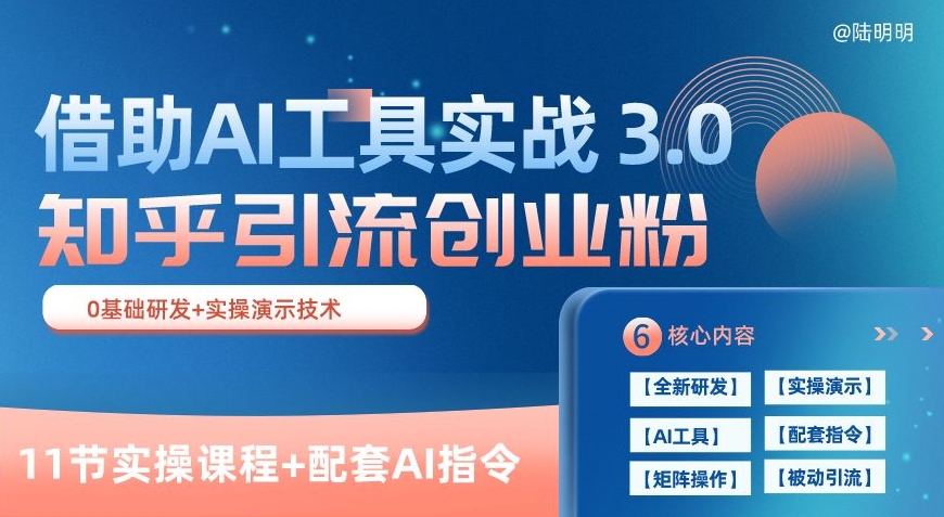 知乎引流精准创业粉 3.0(11节课)，借助AI工具实战，每天获客100+【揭秘】-大齐资源站