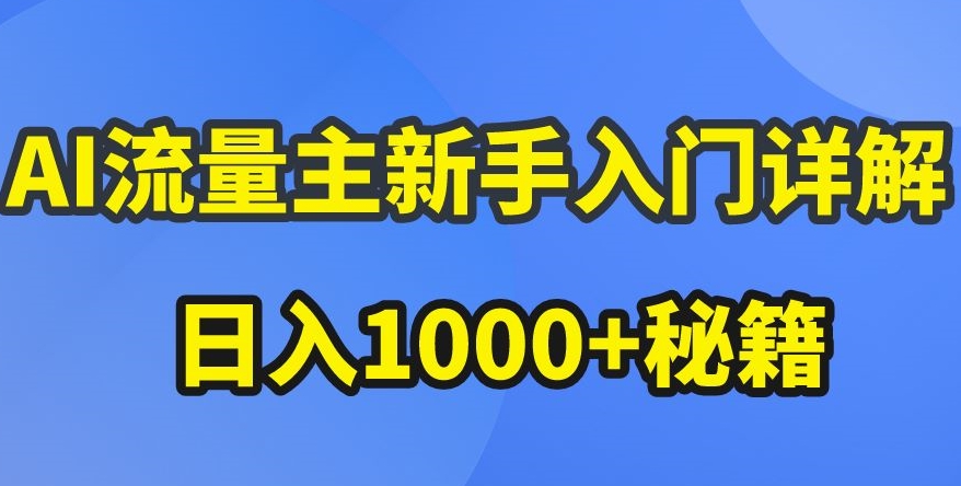 AI流量主新手入门详解公众号爆文玩法，公众号流量主收益暴涨的秘籍【揭秘】-大齐资源站