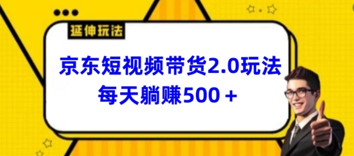 2024最新京东短视频带货2.0玩法，每天3分钟，日入500+【揭秘】-大齐资源站