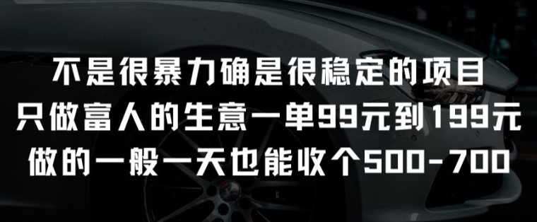 不是很暴力确是很稳定的项目只做富人的生意一单99元到199元【揭秘】-大齐资源站