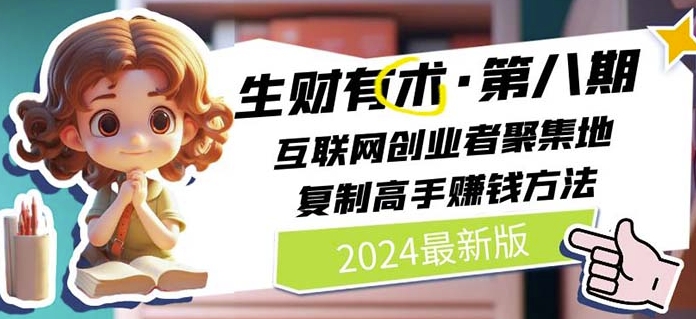 2024生财有术·第八期 互联网创业者聚集地，复制高手赚钱方法(5月9日更新)-大齐资源站