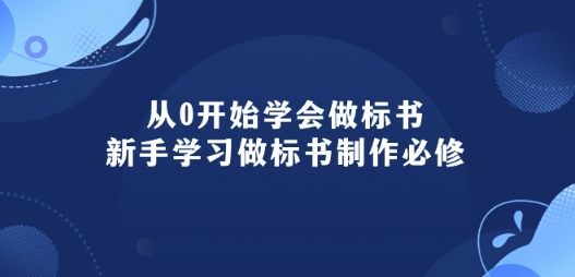 从0开始学会做标书：新手学习做标书制作必修(95节课)-大齐资源站