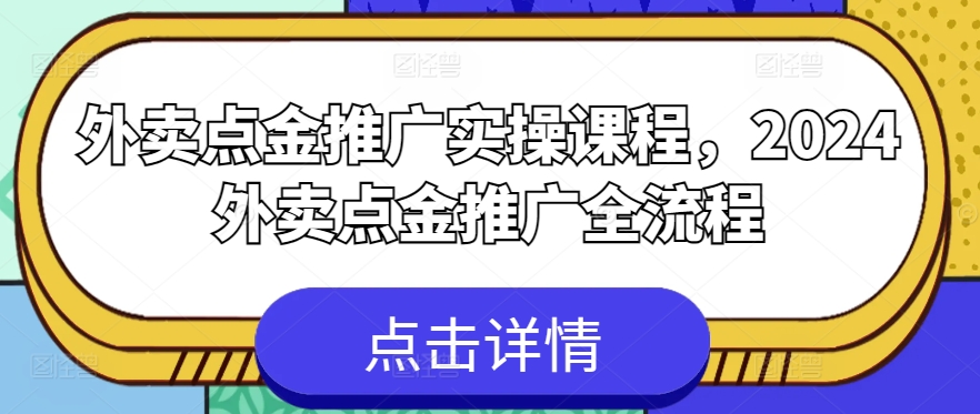 外卖点金推广实操课程，2024外卖点金推广全流程-大齐资源站