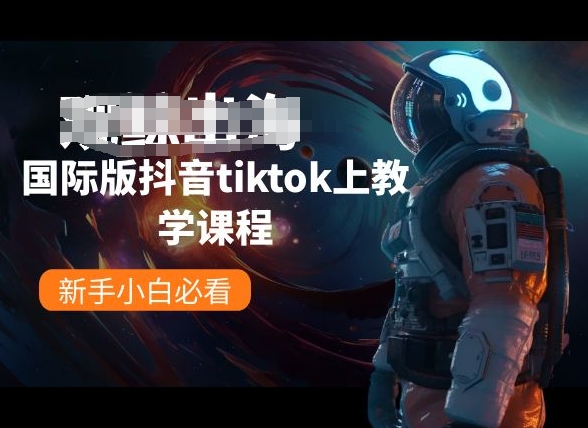 国际版抖音tiktok上教学课程，新手小白必看-大齐资源站