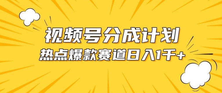 视频号爆款赛道，热点事件混剪，轻松赚取分成收益【揭秘】-大齐资源站