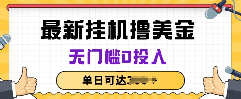 无脑挂JI撸美金项目，无门槛0投入，项目长期稳定【揭秘】-大齐资源站