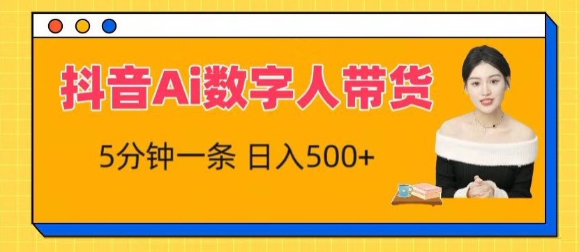 抖音Ai数字人带货，5分钟一条，流量大，小白也能快速获取收益【揭秘】-大齐资源站