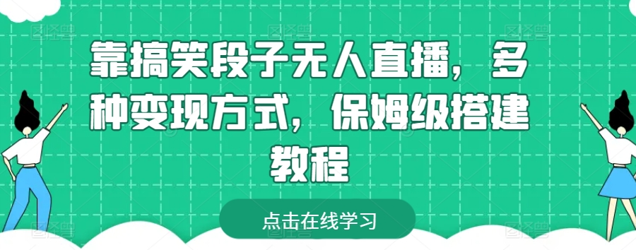 靠搞笑段子无人直播，多种变现方式，保姆级搭建教程【揭秘】-大齐资源站