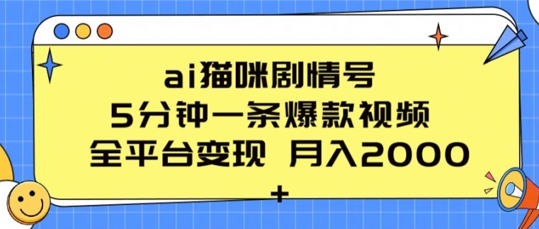 ai猫咪剧情号 5分钟一条爆款视频 全平台变现 月入2K+【揭秘】-大齐资源站