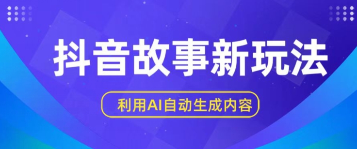 抖音故事新玩法，利用AI自动生成原创内容，新手日入一到三张【揭秘】-大齐资源站