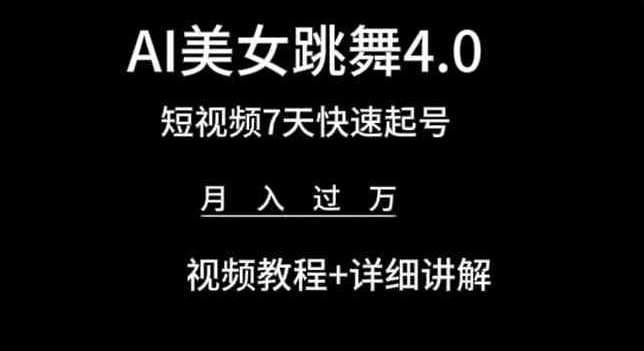 AI美女跳舞4.0，短视频7天快速起号，月入过万 视频教程+详细讲解【揭秘】-大齐资源站