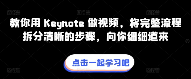 教你用 Keynote 做视频，将完整流程拆分清晰的步骤，向你细细道来-大齐资源站