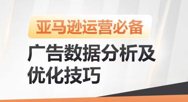 亚马逊广告数据分析及优化技巧，高效提升广告效果，降低ACOS，促进销量持续上升-大齐资源站