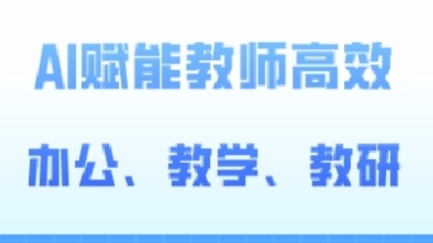 2024AI赋能高阶课，AI赋能教师高效办公、教学、教研-大齐资源站