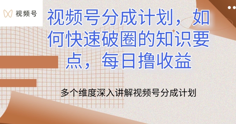 视频号分成计划，如何快速破圈的知识要点，每日撸收益【揭秘】-大齐资源站