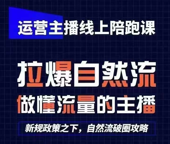 运营主播线上陪跑课，从0-1快速起号，猴帝1600线上课(更新24年5月)-大齐资源站